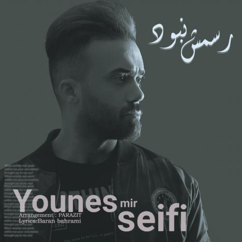 یونس میرسیفی رسمش نبود
